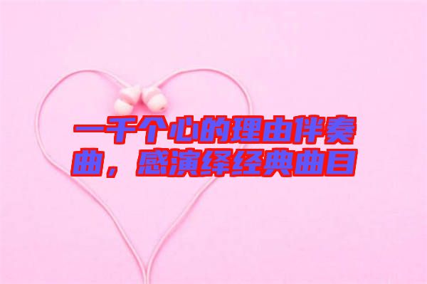 一千個心的理由伴奏曲，感演繹經(jīng)典曲目