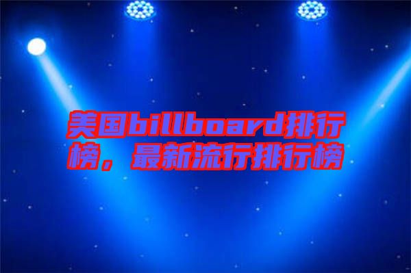 美國billboard排行榜，最新流行排行榜