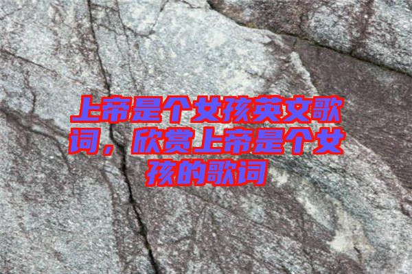 上帝是個女孩英文歌詞，欣賞上帝是個女孩的歌詞