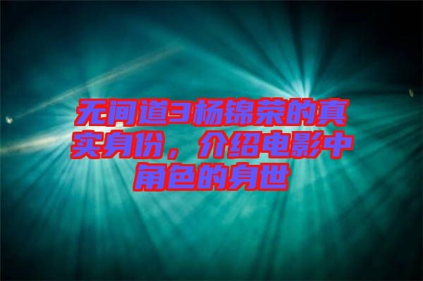 無間道3楊錦榮的真實身份，介紹電影中角色的身世
