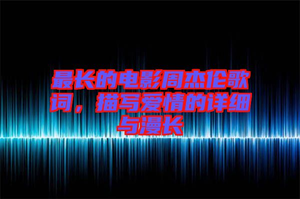 最長的電影周杰倫歌詞，描寫愛情的詳細(xì)與漫長