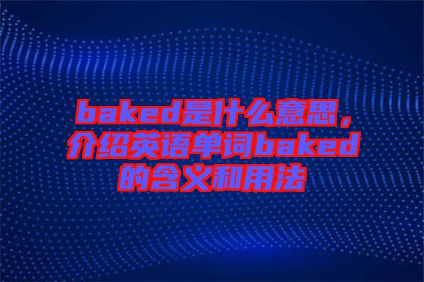 baked是什么意思，介紹英語單詞baked的含義和用法