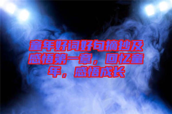 童年好詞好句摘抄及感悟第一章，回憶童年，感悟成長