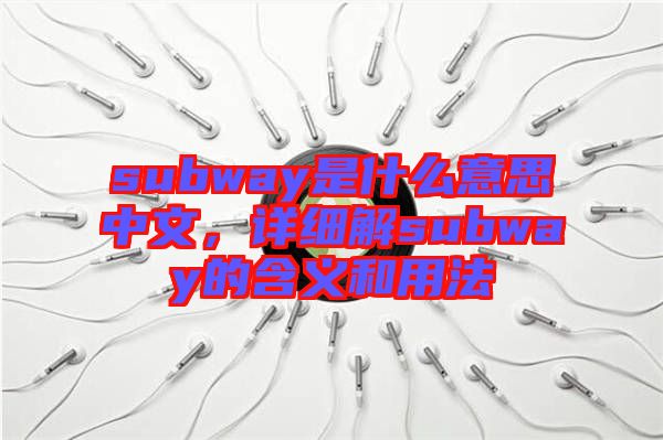 subway是什么意思中文，詳細(xì)解subway的含義和用法