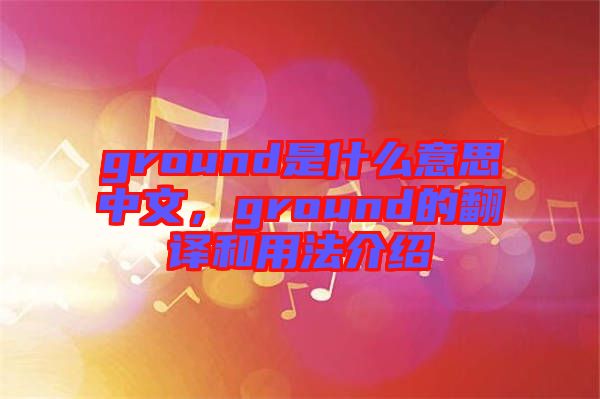 ground是什么意思中文，ground的翻譯和用法介紹
