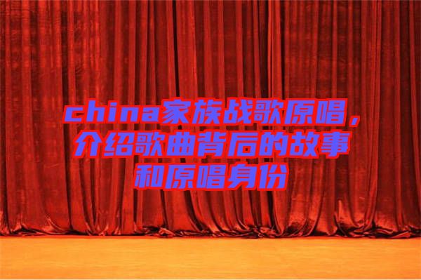 china家族戰(zhàn)歌原唱，介紹歌曲背后的故事和原唱身份