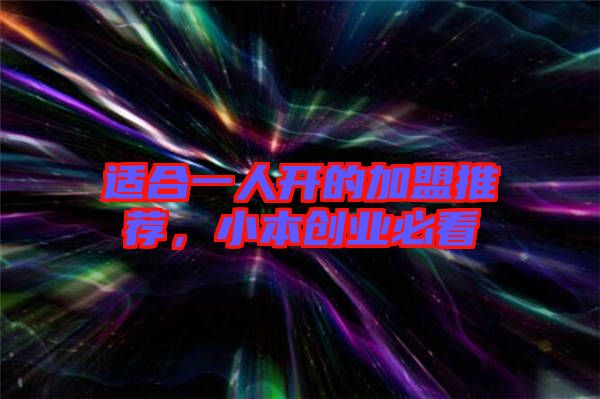適合一人開的加盟推薦，小本創(chuàng)業(yè)必看