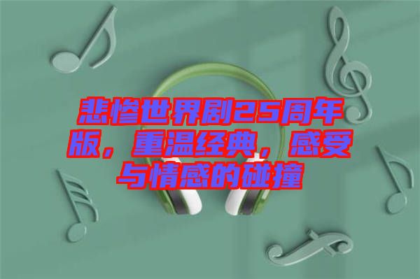 悲慘世界劇25周年版，重溫經(jīng)典，感受與情感的碰撞