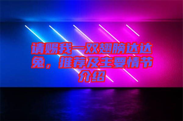 請(qǐng)賜我一雙翅膀達(dá)達(dá)兔，推薦及主要情節(jié)介紹