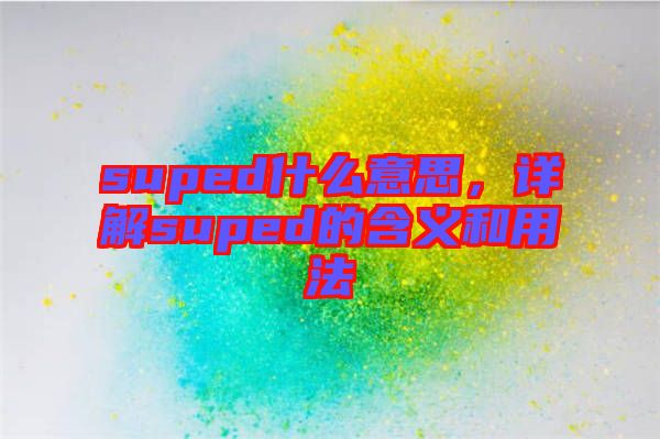 suped什么意思，詳解suped的含義和用法