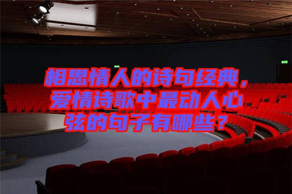 相思情人的詩(shī)句經(jīng)典，愛(ài)情詩(shī)歌中最動(dòng)人心弦的句子有哪些？