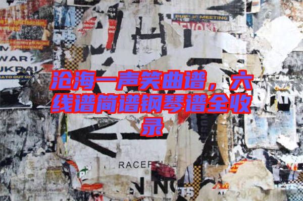 滄海一聲笑曲譜，六線譜簡(jiǎn)譜鋼琴譜全收錄