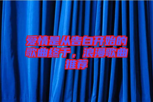 愛情是從告白開始的歌曲終于，浪漫歌曲推薦