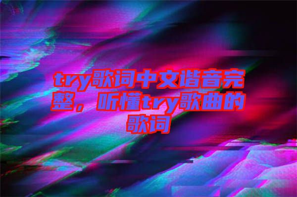 try歌詞中文諧音完整，聽懂try歌曲的歌詞