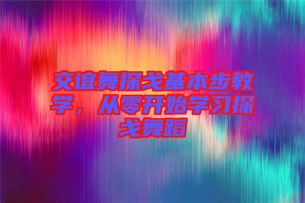 交誼舞探戈基本步教學，從零開始學習探戈舞蹈