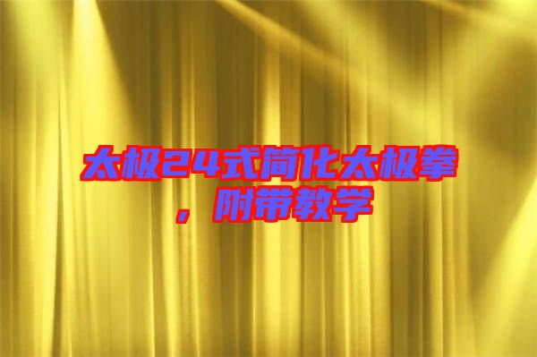太極24式簡化太極拳，附帶教學(xué)