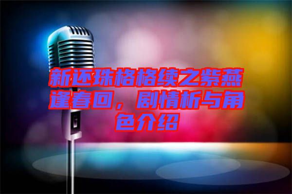 新還珠格格續(xù)之紫燕逢春回，劇情析與角色介紹