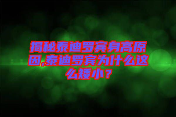 揭秘泰迪羅賓身高原因,泰迪羅賓為什么這么矮小？