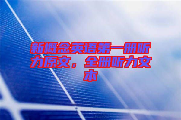 新概念英語第一冊(cè)聽力原文，全冊(cè)聽力文本