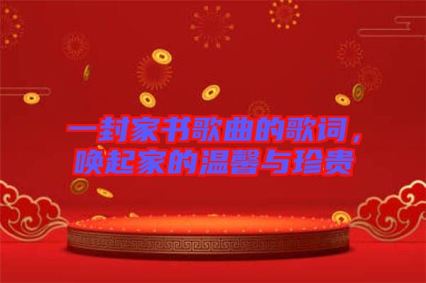 一封家書歌曲的歌詞，喚起家的溫馨與珍貴