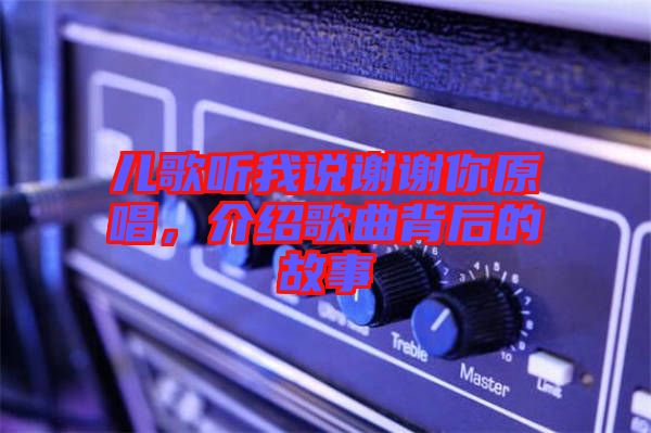 兒歌聽我說謝謝你原唱，介紹歌曲背后的故事