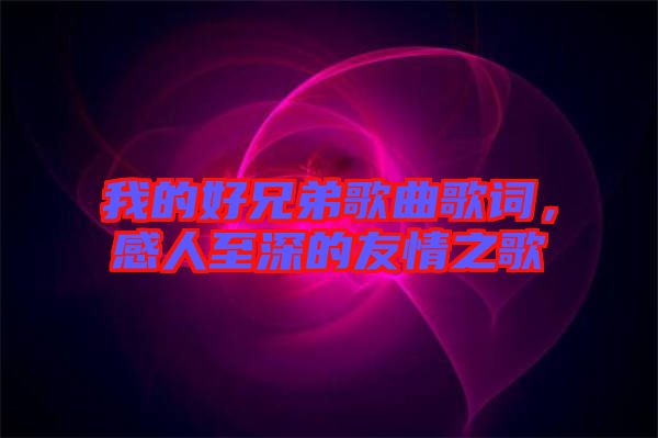 我的好兄弟歌曲歌詞，感人至深的友情之歌