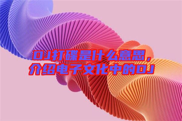 DJ打碟是什么意思，介紹電子文化中的DJ