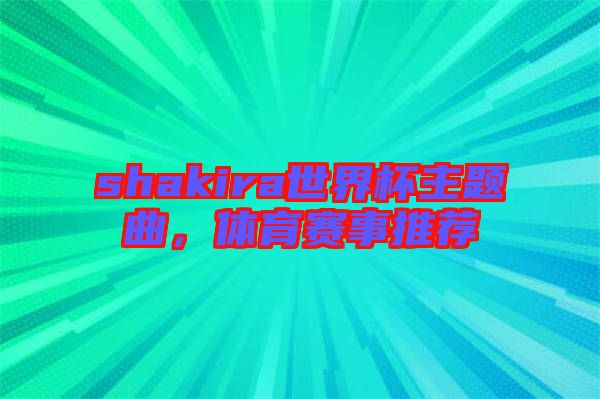 shakira世界杯主題曲，體育賽事推薦