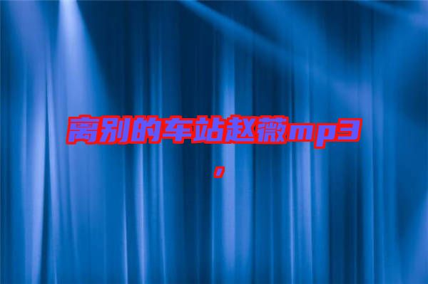 離別的車站趙薇mp3，