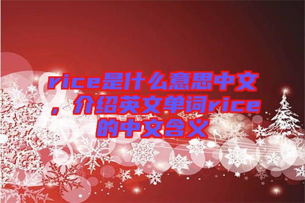 rice是什么意思中文，介紹英文單詞rice的中文含義