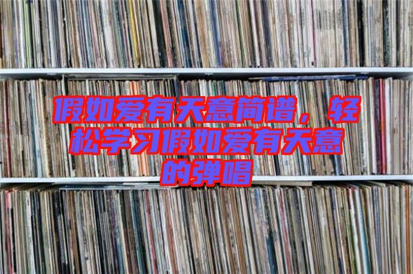 假如愛(ài)有天意簡(jiǎn)譜，輕松學(xué)習(xí)假如愛(ài)有天意的彈唱
