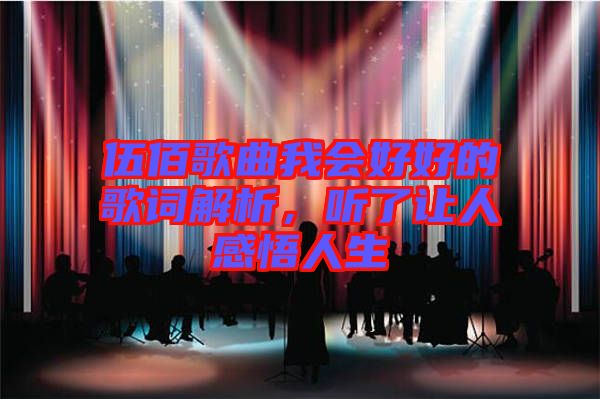 伍佰歌曲我會好好的歌詞解析，聽了讓人感悟人生