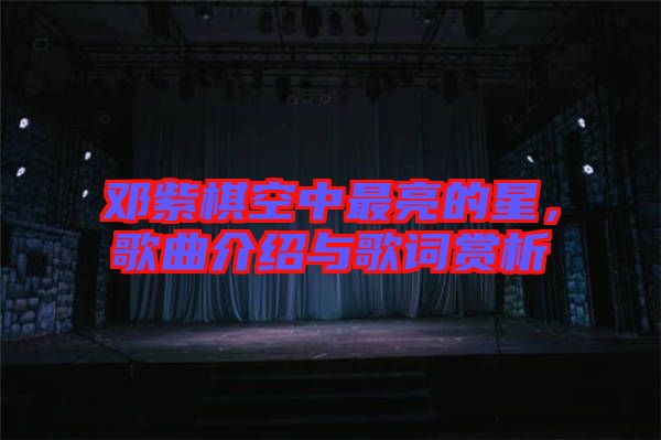 鄧紫棋空中最亮的星，歌曲介紹與歌詞賞析