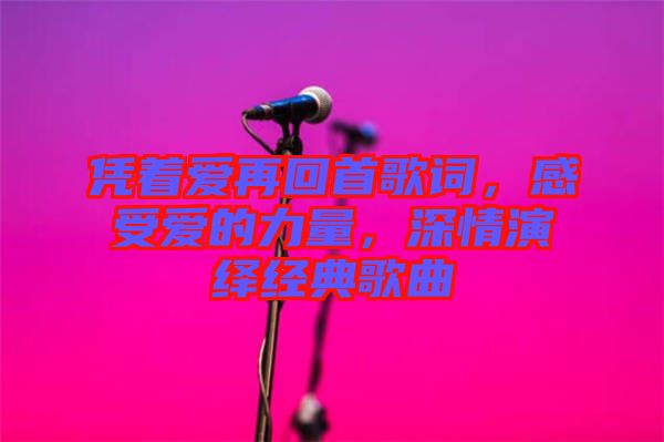 憑著愛再回首歌詞，感受愛的力量，深情演繹經(jīng)典歌曲