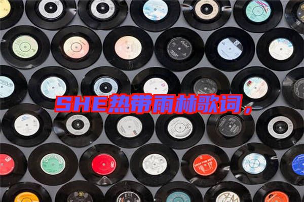 SHE熱帶雨林歌詞，