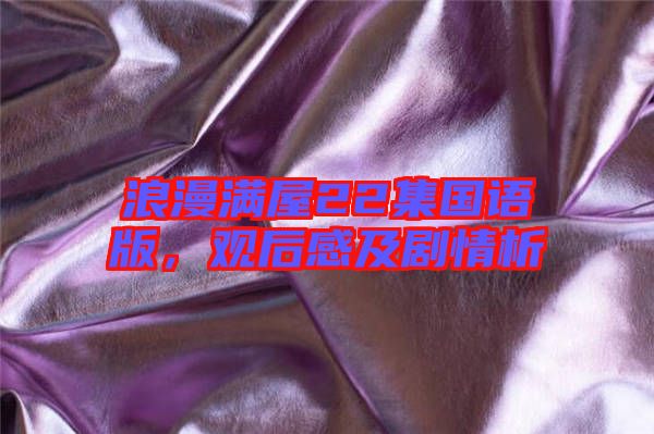 浪漫滿屋22集國語版，觀后感及劇情析