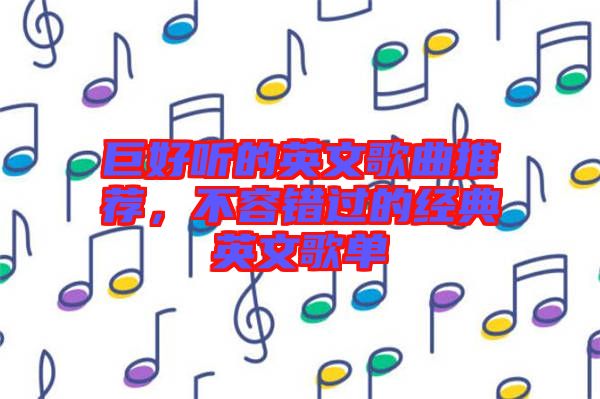 巨好聽的英文歌曲推薦，不容錯過的經(jīng)典英文歌單