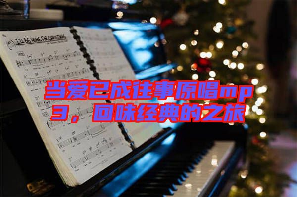 當(dāng)愛已成往事原唱mp3，回味經(jīng)典的之旅