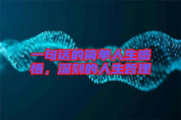 一句話的簡單人生感悟，深刻的人生哲理