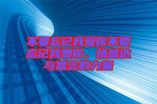 不要忘記我愛你不要忘記我想你，情感達(dá)與思念的力量