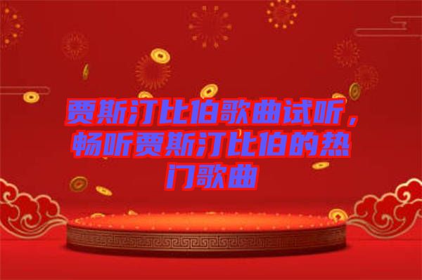 賈斯汀比伯歌曲試聽(tīng)，暢聽(tīng)賈斯汀比伯的熱門歌曲