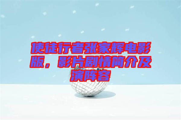 使徒行者張家輝電影版，影片劇情簡(jiǎn)介及演陣容