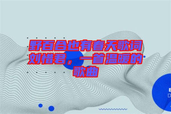野百合也有春天歌詞劉惜君，一首溫暖的歌曲