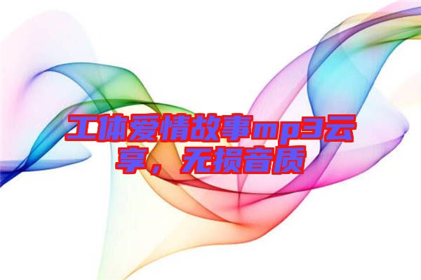 工體愛情故事mp3云享，無損音質(zhì)
