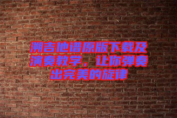 溯吉他譜原版下載及演奏教學，讓你彈奏出完美的旋律