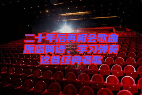 二十年后再相會(huì)歌曲原唱簡譜，學(xué)習(xí)彈奏這首經(jīng)典老歌