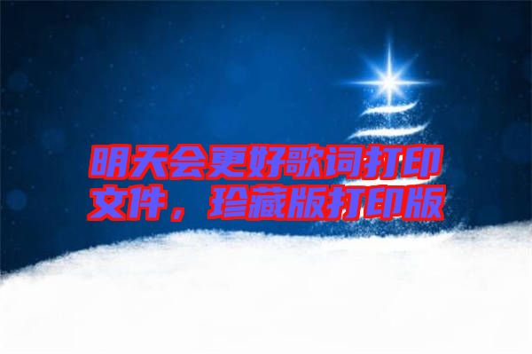 明天會更好歌詞打印文件，珍藏版打印版