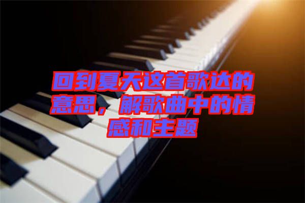 回到夏天這首歌達的意思，解歌曲中的情感和主題