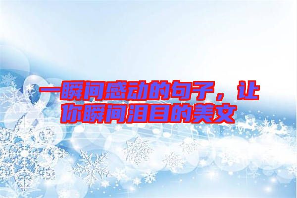 一瞬間感動的句子，讓你瞬間淚目的美文