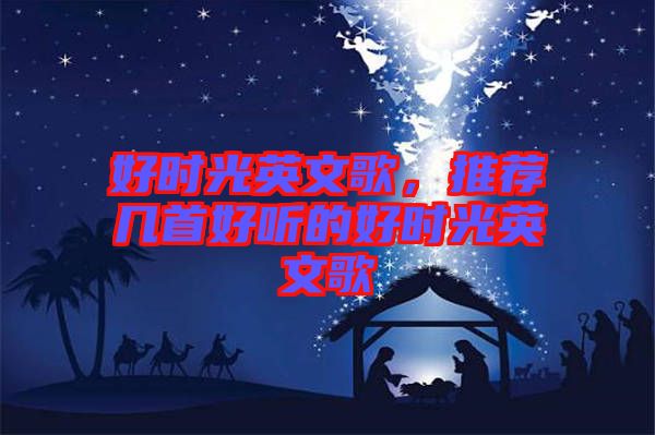 好時(shí)光英文歌，推薦幾首好聽(tīng)的好時(shí)光英文歌